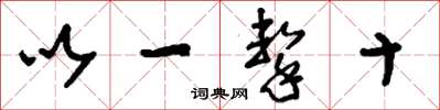 劉少英以一擊十草書怎么寫