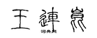 陳聲遠王連昆篆書個性簽名怎么寫