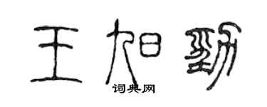 陳聲遠王旭勁篆書個性簽名怎么寫