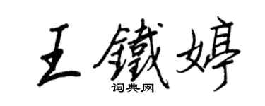 王正良王鐵婷行書個性簽名怎么寫