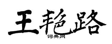 翁闓運王艷路楷書個性簽名怎么寫