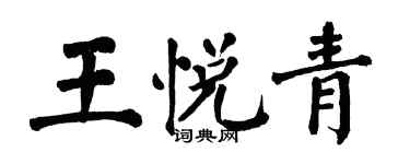 翁闓運王悅青楷書個性簽名怎么寫