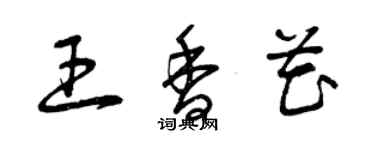 曾慶福王香花草書個性簽名怎么寫