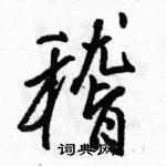 駱恆光寫的硬筆行書稽