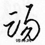 駱恆光寫的硬筆草書踢