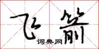 段相林飛箭行書怎么寫