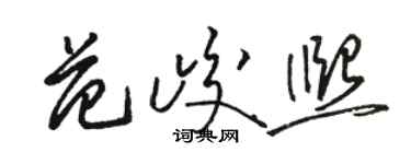 駱恆光范峻熙草書個性簽名怎么寫