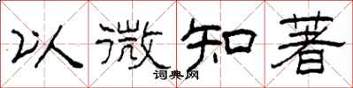 柯春海以微知著隸書怎么寫