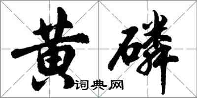 胡問遂黃磷行書怎么寫