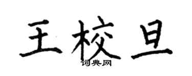 何伯昌王校旦楷書個性簽名怎么寫