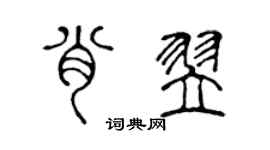 陳聲遠肖翌篆書個性簽名怎么寫