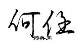 曾慶福何任行書個性簽名怎么寫