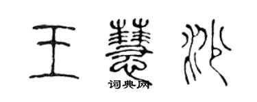 陳聲遠王慧沙篆書個性簽名怎么寫