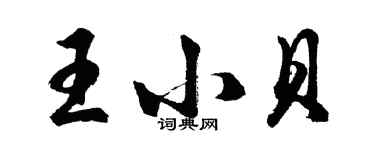 胡問遂王小貝行書個性簽名怎么寫