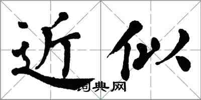 翁闓運近似楷書怎么寫