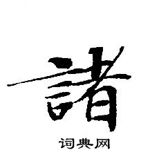 轉輪聖王經寫的諸