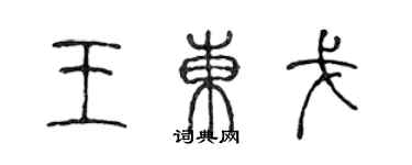 陳聲遠王東戈篆書個性簽名怎么寫