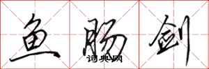 田英章魚腸劍行書怎么寫