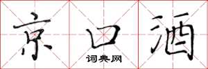 黃華生京口酒楷書怎么寫