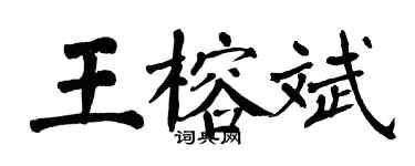 翁闓運王榕斌楷書個性簽名怎么寫