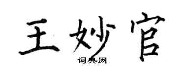 何伯昌王妙官楷書個性簽名怎么寫