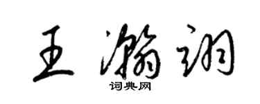 梁錦英王瀚翊草書個性簽名怎么寫