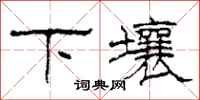 柯春海下壤隸書怎么寫