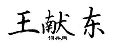 丁謙王獻東楷書個性簽名怎么寫