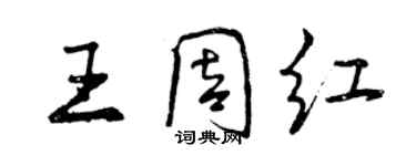 曾慶福王周紅行書個性簽名怎么寫