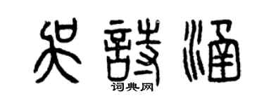 曾慶福吳詩涵篆書個性簽名怎么寫
