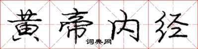 龐中華黃帝內經行書怎么寫