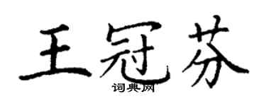 丁謙王冠芬楷書個性簽名怎么寫