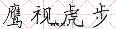 駱恆光鷹視虎步楷書怎么寫