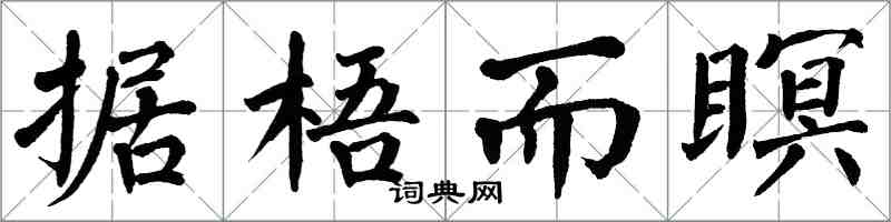 翁闓運據梧而瞑楷書怎么寫