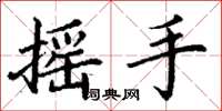丁謙搖手楷書怎么寫