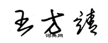 朱錫榮王方靖草書個性簽名怎么寫