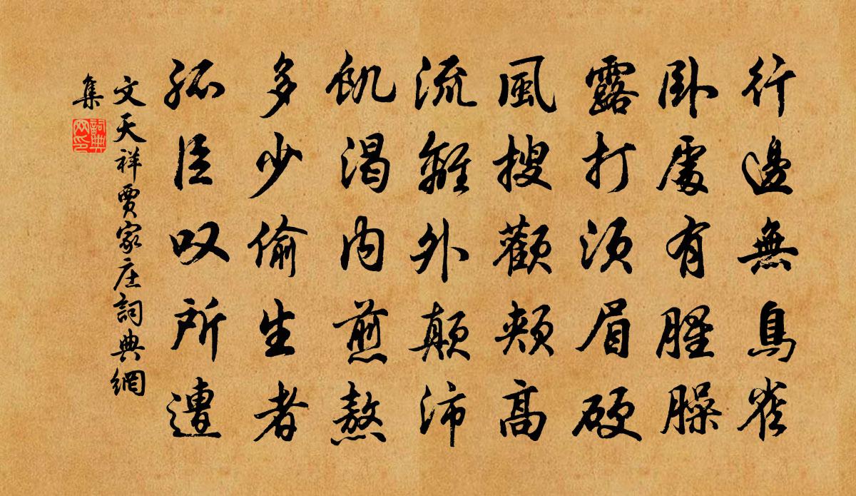 文天祥賈家莊書法作品欣賞