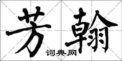 翁闓運芳翰楷書怎么寫