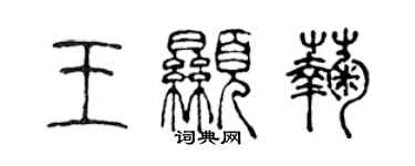 陳聲遠王顯菊篆書個性簽名怎么寫