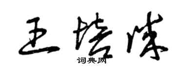 曾慶福王培誠草書個性簽名怎么寫