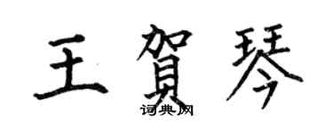 何伯昌王賀琴楷書個性簽名怎么寫