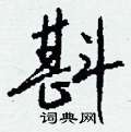 裙篆書怎么寫好看_裙硬筆篆書書法_裙鋼筆篆書字帖