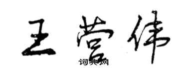 曾慶福王營偉行書個性簽名怎么寫