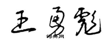 曾慶福王勇彪草書個性簽名怎么寫
