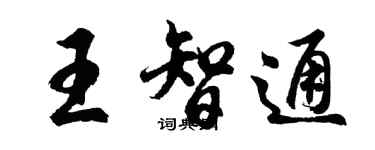 胡問遂王智通行書個性簽名怎么寫