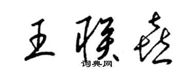 梁錦英王聯喜草書個性簽名怎么寫