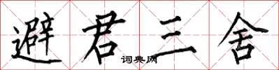 何伯昌避君三舍楷書怎么寫