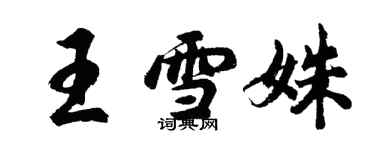 胡問遂王雪姝行書個性簽名怎么寫