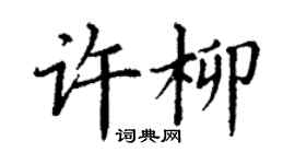 丁謙許柳楷書個性簽名怎么寫