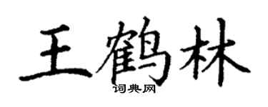 丁謙王鶴林楷書個性簽名怎么寫